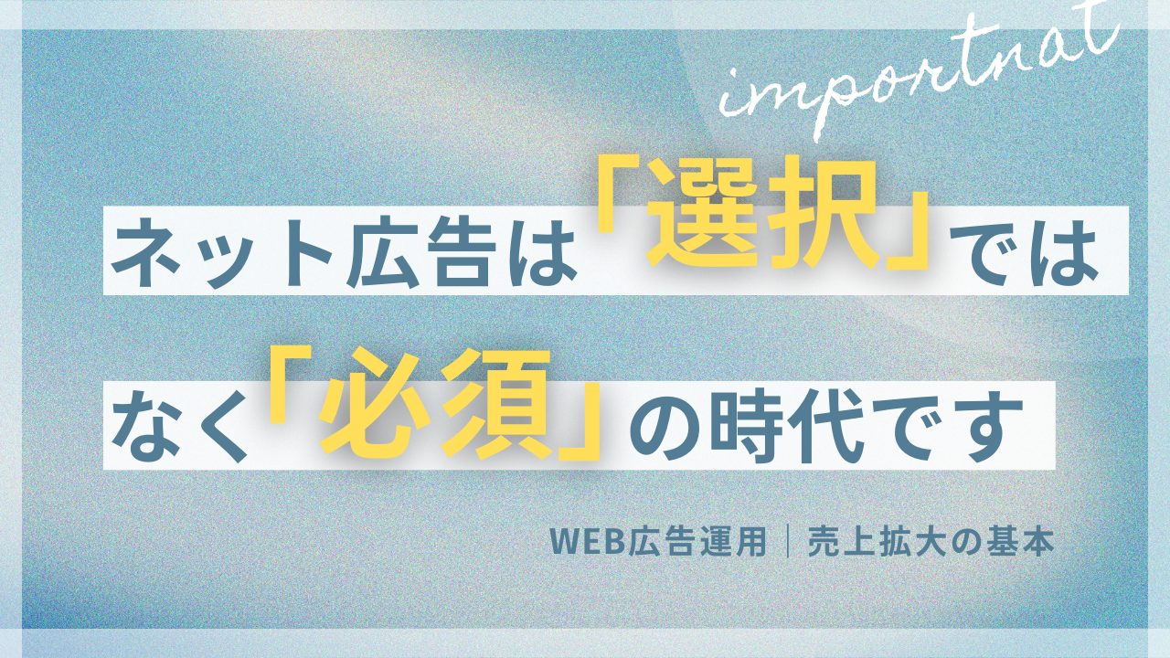 ネット広告は選択ではなく必須の時代です