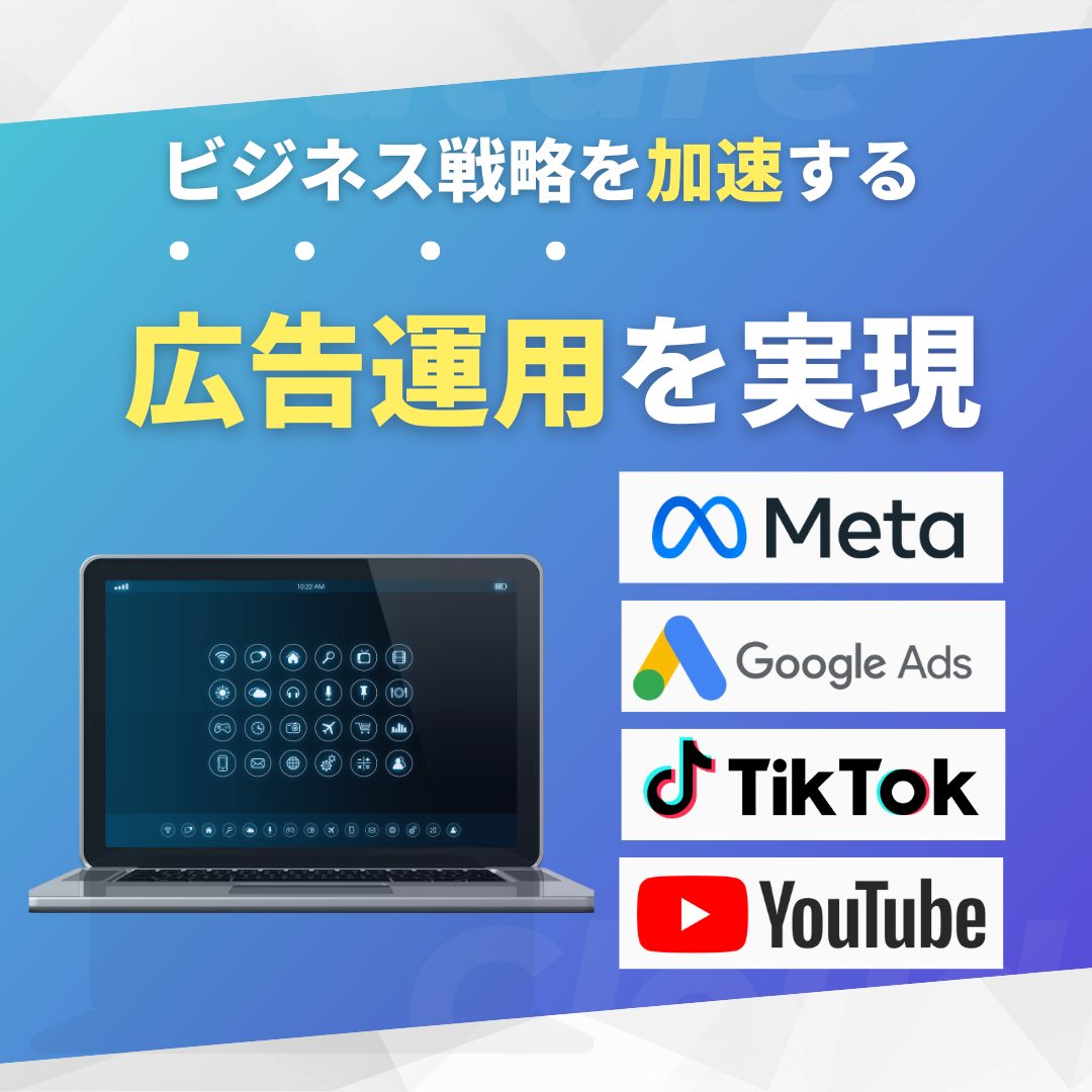 ビジネス戦略を加速する広告運用